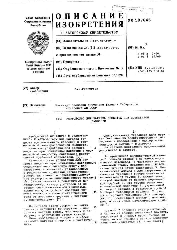 Устройство для нагрева вещества при повышенном давлении (патент 587646)