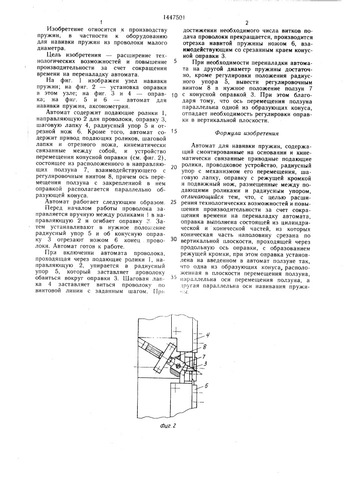 Автомат для навивки пружин (патент 1447501)