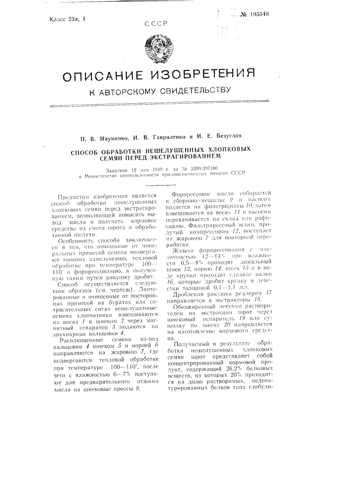 Способ обработки нашелушенных хлопковых семян перед экстрагированием (патент 105540)