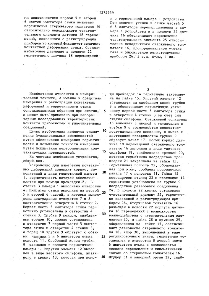 Устройство для измерения контактных деформаций (патент 1375959)