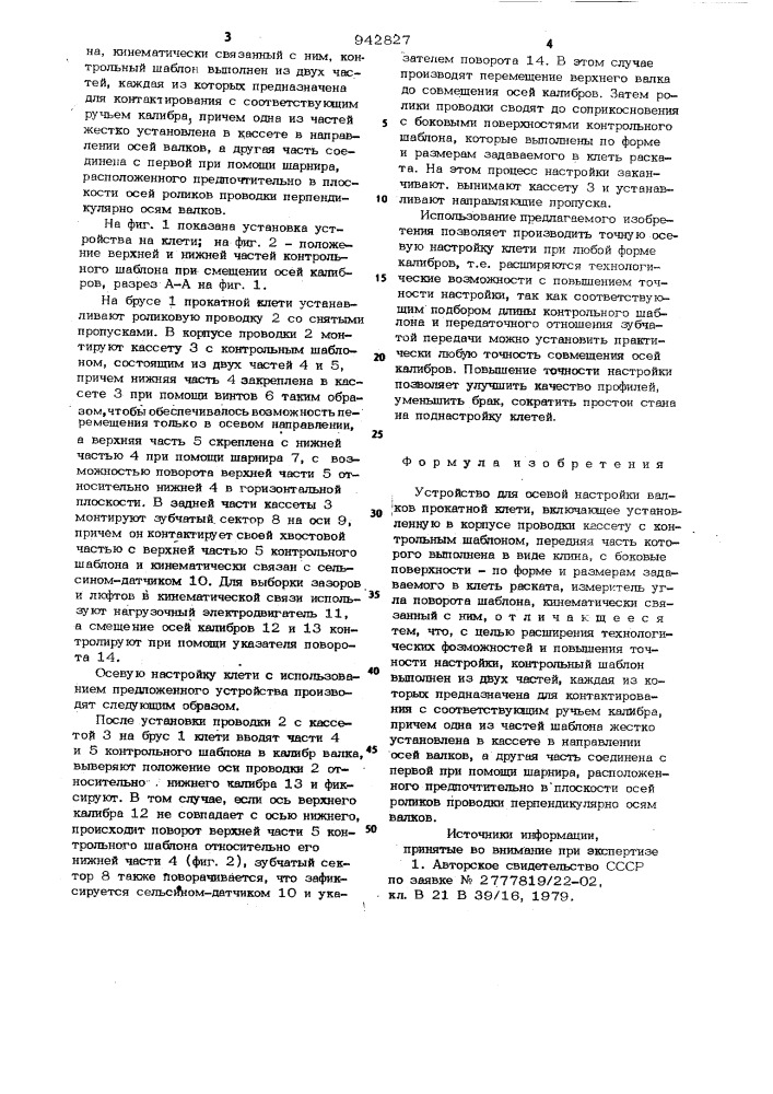 Устройство для осевой настройки валков прокатной клети (патент 942827)