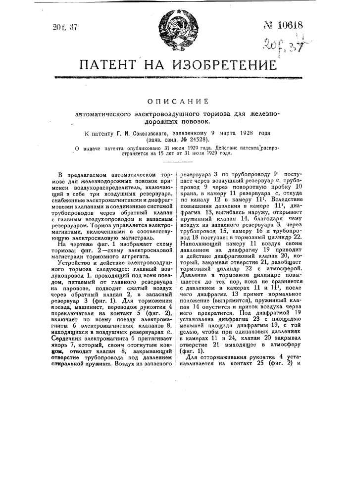 Автоматический электровоздушный тормоз для железнодорожных повозок (патент 10618)