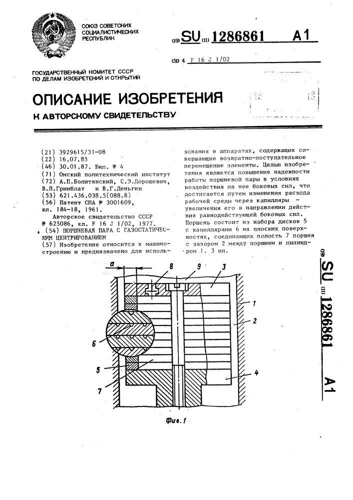 Поршневая пара с газостатическим центрированием (патент 1286861)