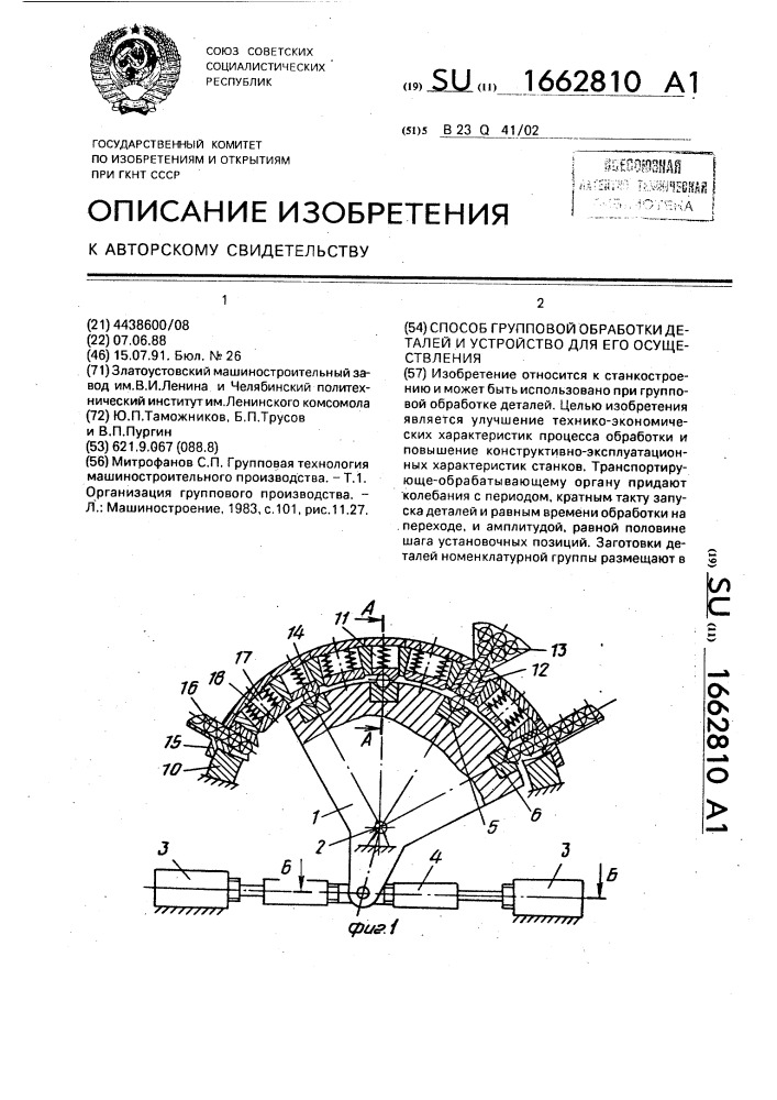 Способ групповой обработки деталей и устройство для его осуществления (патент 1662810)