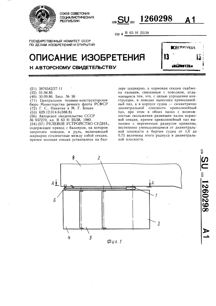 Рулевое устройство судна (патент 1260298)