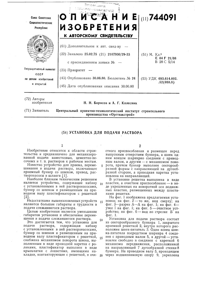 Установка для подачи раствора (патент 744091)