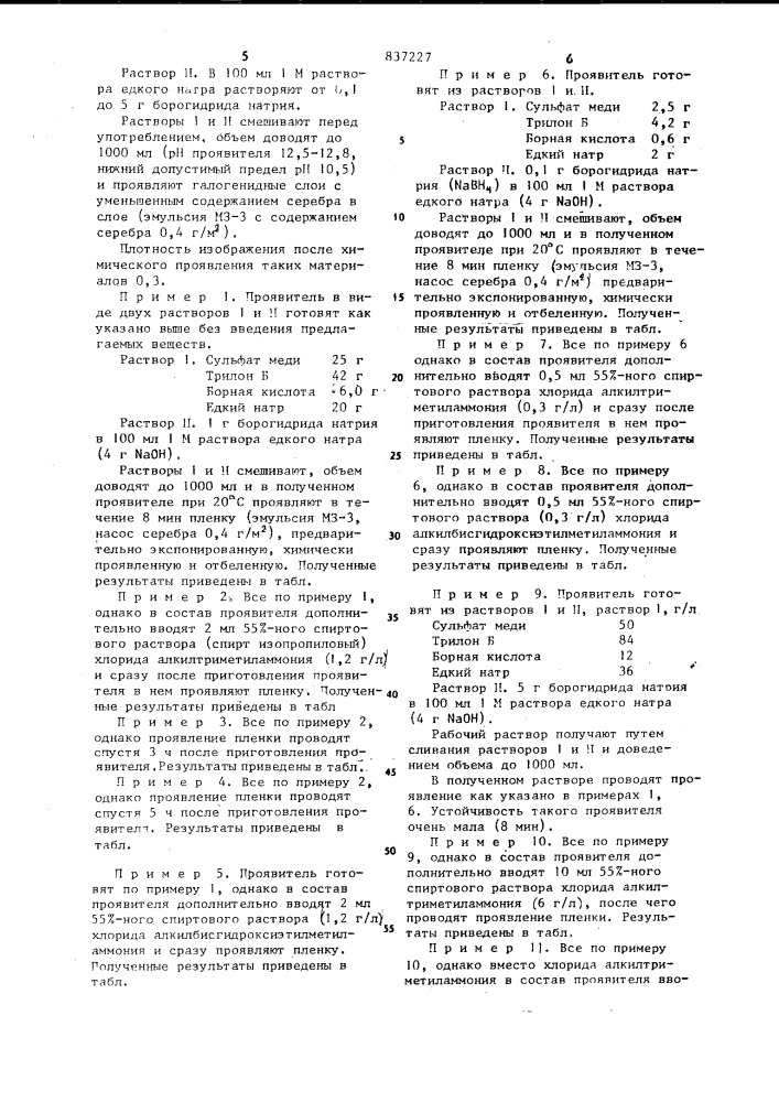 Медный борогидридный проявитель (патент 837227)