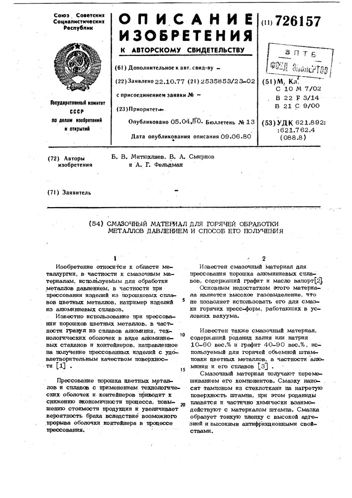 Смазочный материал для горячей обработки металлов давлением и способ его получения (патент 726157)