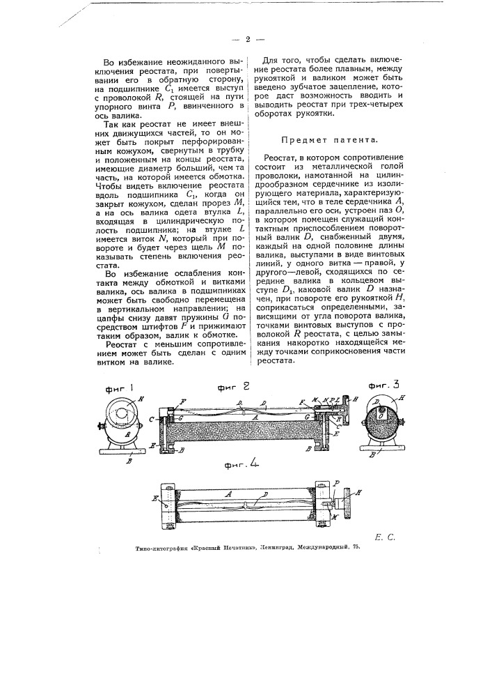 Реостат (патент 5747)