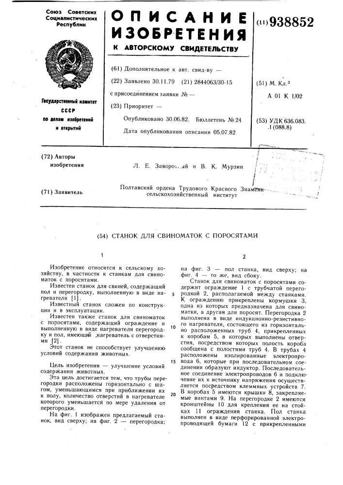 Станок для свиноматок с поросятами (патент 938852)