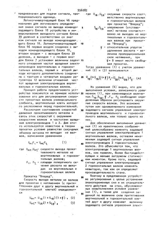 Устройство для регулирования скорости реверсивного прокатного стана с вертикальными и горизонтальными валками (патент 956082)