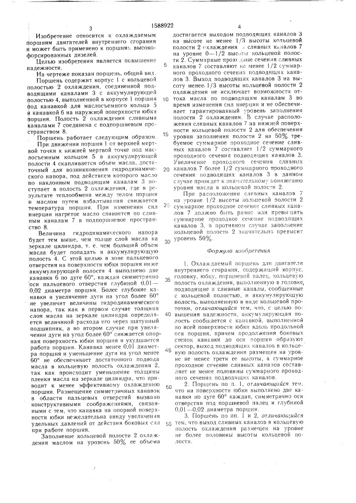 Охлаждаемый поршень для двигателя внутреннего сгорания (патент 1588922)