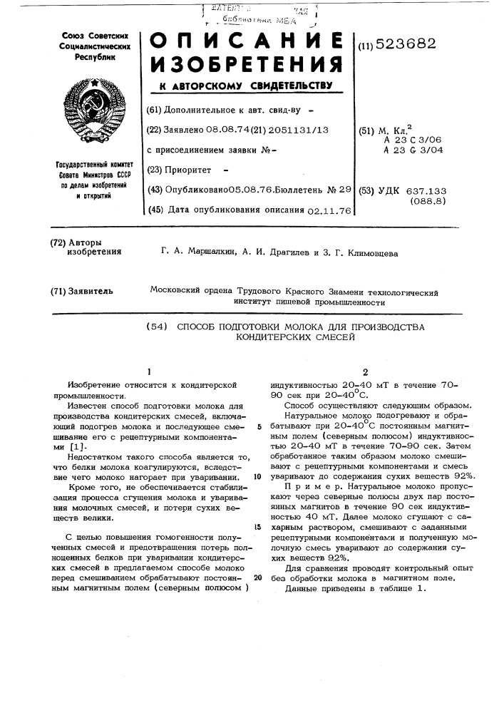 Способ подготовки молока для производства кондитерских смесей (патент 523682)