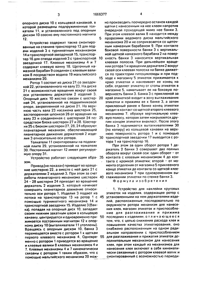 Устройство для наклейки круговых этикеток на изделия (патент 1666377)