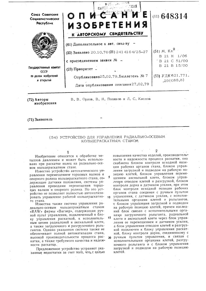 Устройство для управления радиально-осевым кольцераскатным станом (патент 648314)