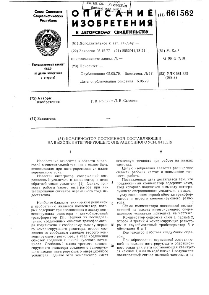 Компенсатор постоянной составляещей на выходе интегрирующего операционного усилителя (патент 661562)