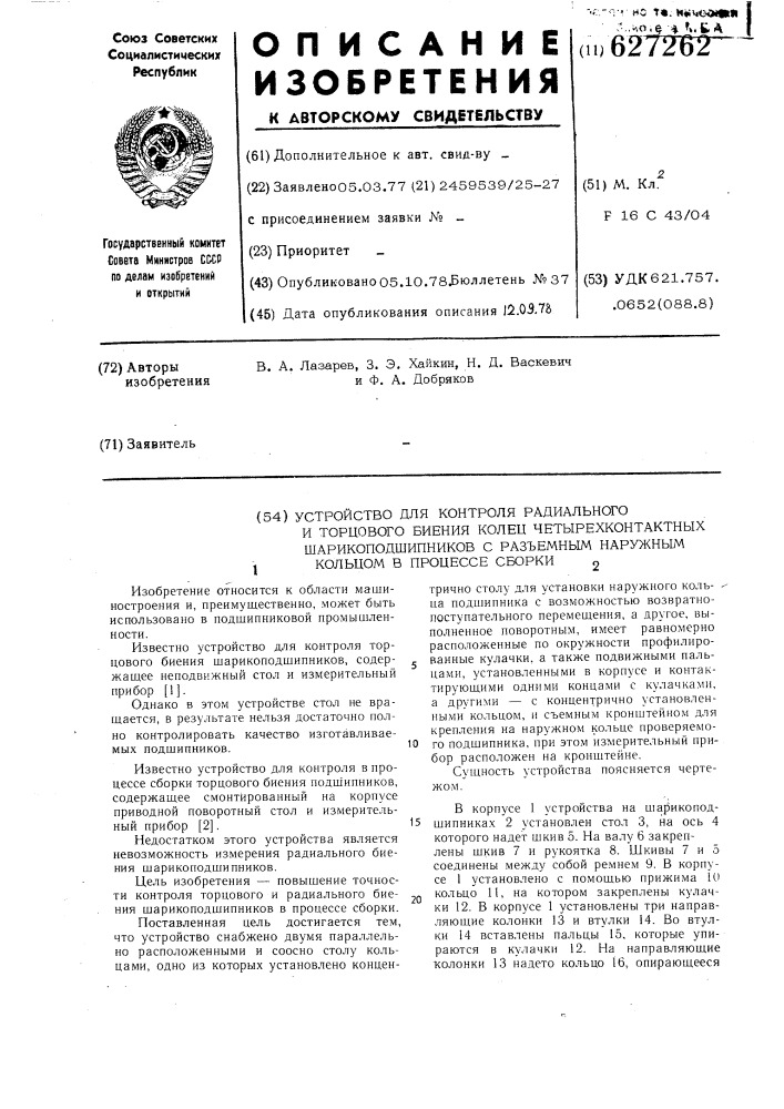 Устройство для контроля радиального и торцового биения колец четырехконтактный шарикоподшипников с разъемным наружным кольцом в процессе сборки (патент 627262)