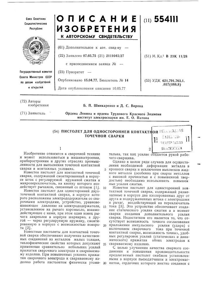 Пистолет для односторонней контактной точечной сварки (патент 554111)