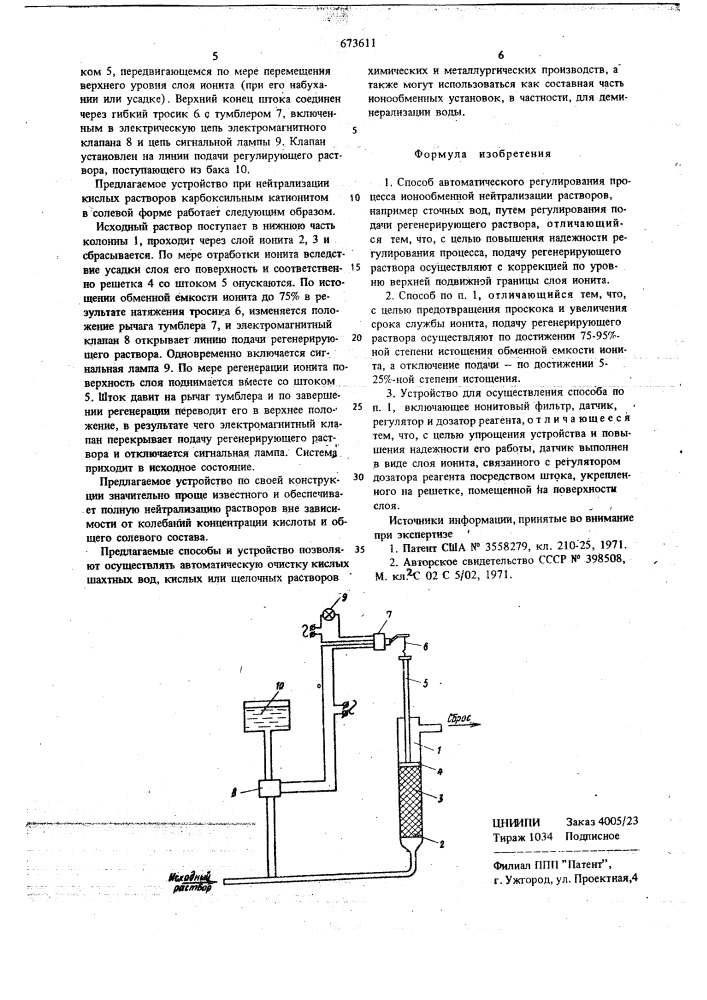 Способ автоматического регулирования процесса ионообменной нейтрализации растворов и устройство для его осуществления (патент 673611)