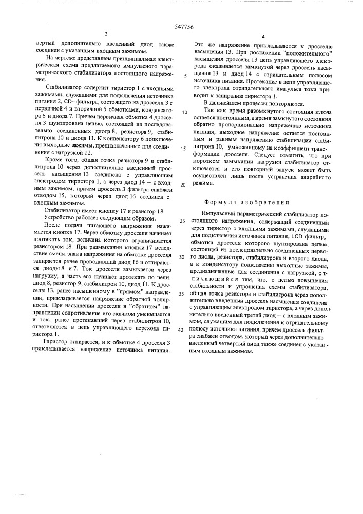 Импульсный параметрический стабилизатор постоянного напряжения (патент 547756)