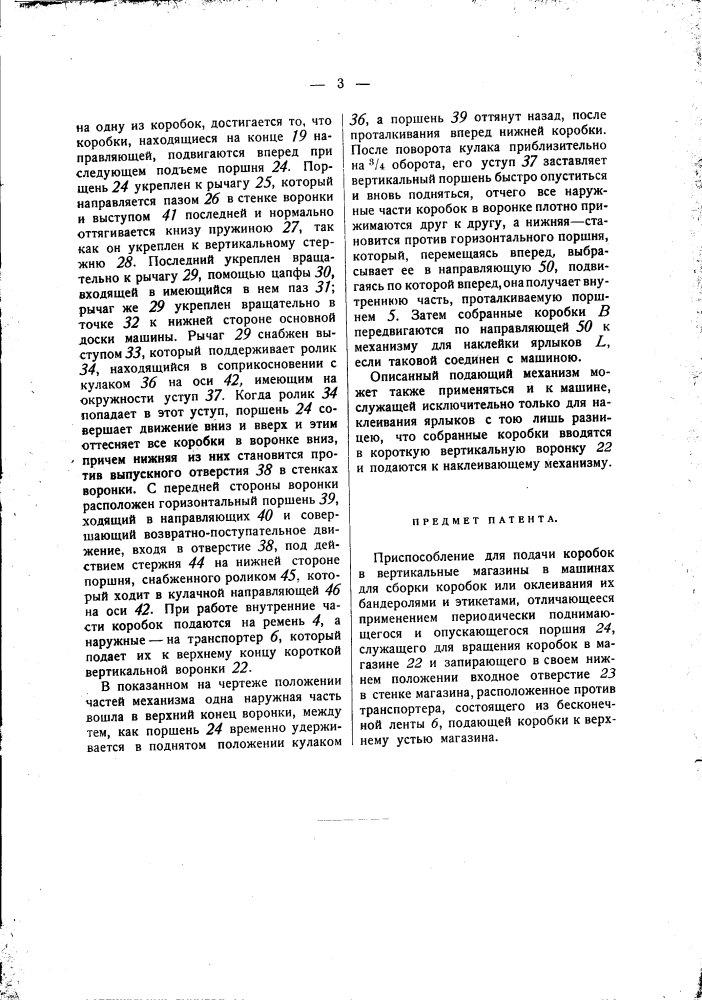 Приспособление для подачи коробок к машинам для сборки коробок и наклеивания ярлыков (патент 1365)