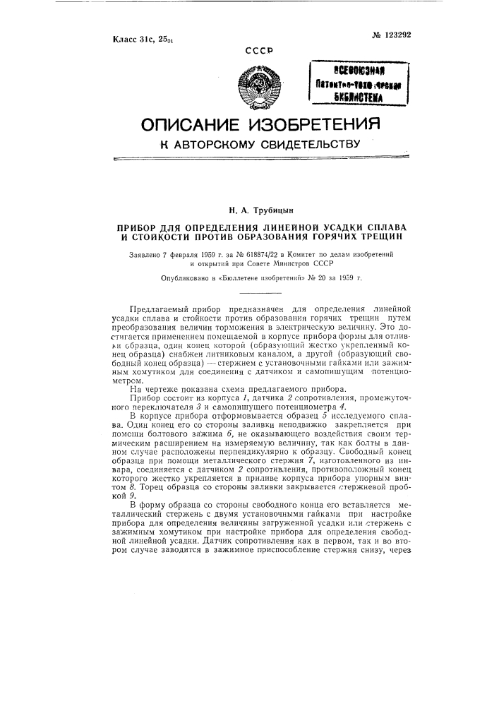 Прибор для определения линейной усадки сплава и стойкости против образования горячих трещин (патент 123292)