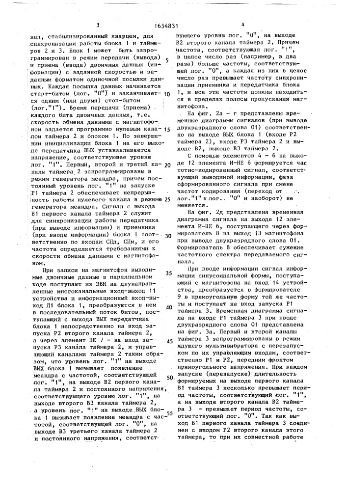 Устройство для сопряжения электронной вычислительной машины с магнитофоном (патент 1654831)