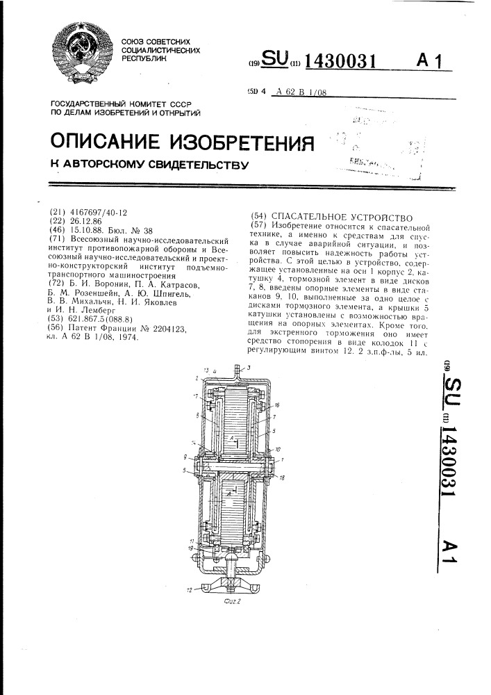 Спасательное устройство (патент 1430031)