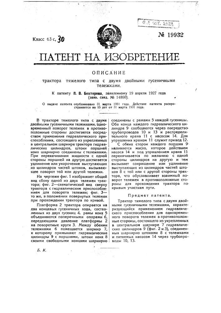 Трактор тяжелого типа с двумя двойными гусеничными тележками (патент 19932)