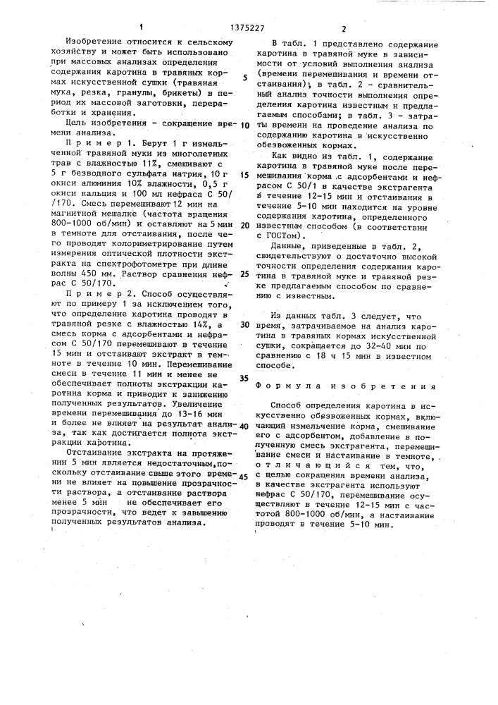 Способ определения каротина в искусственно обезвоженных кормах (патент 1375227)