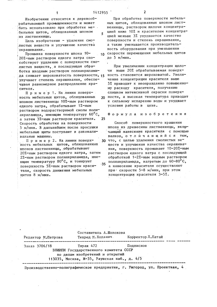 Способ поверхностного крашения шпона из древесины лиственницы (патент 1412955)