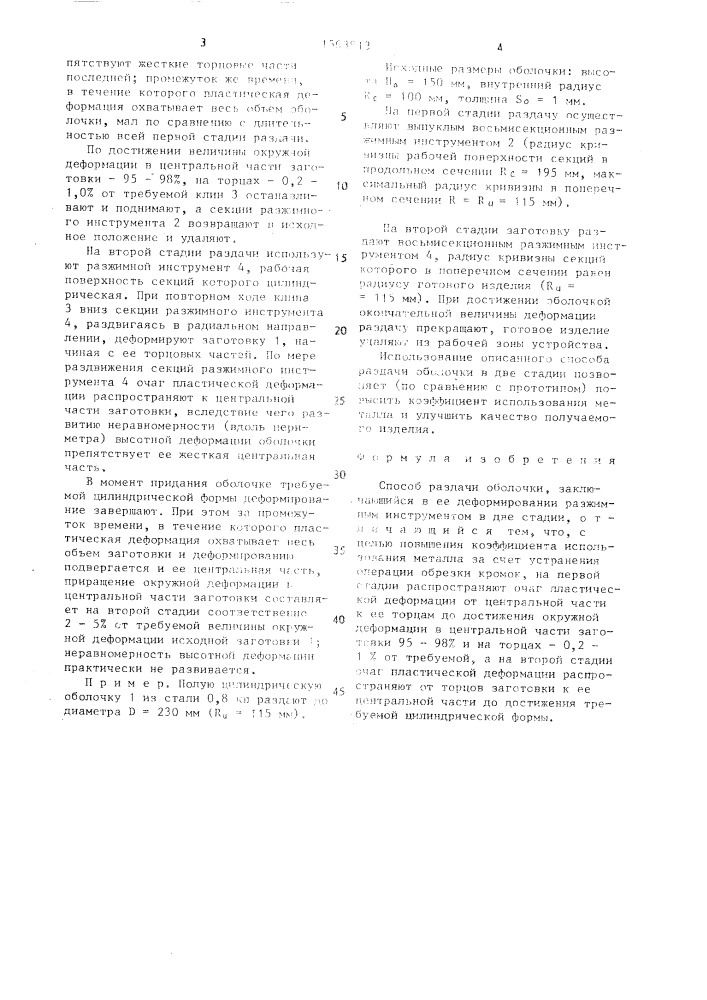 Способ раздачи оболочки (патент 1563813)
