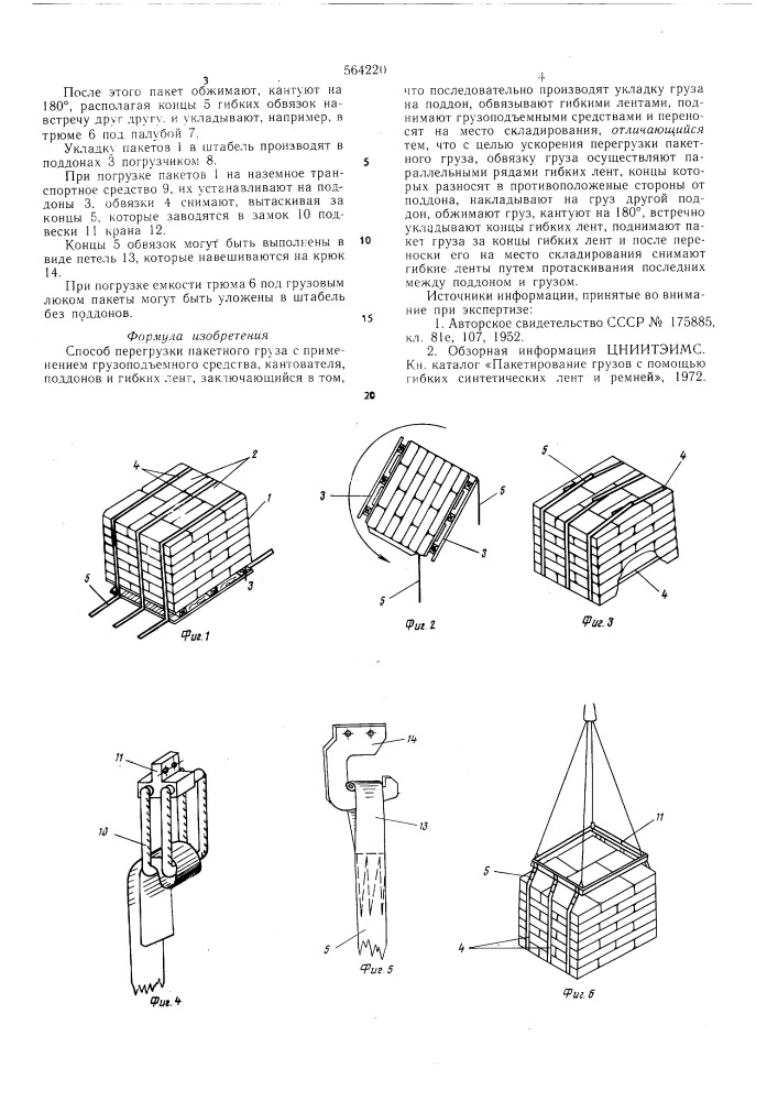 Способ перегрузки пакетного груза (патент 564220)