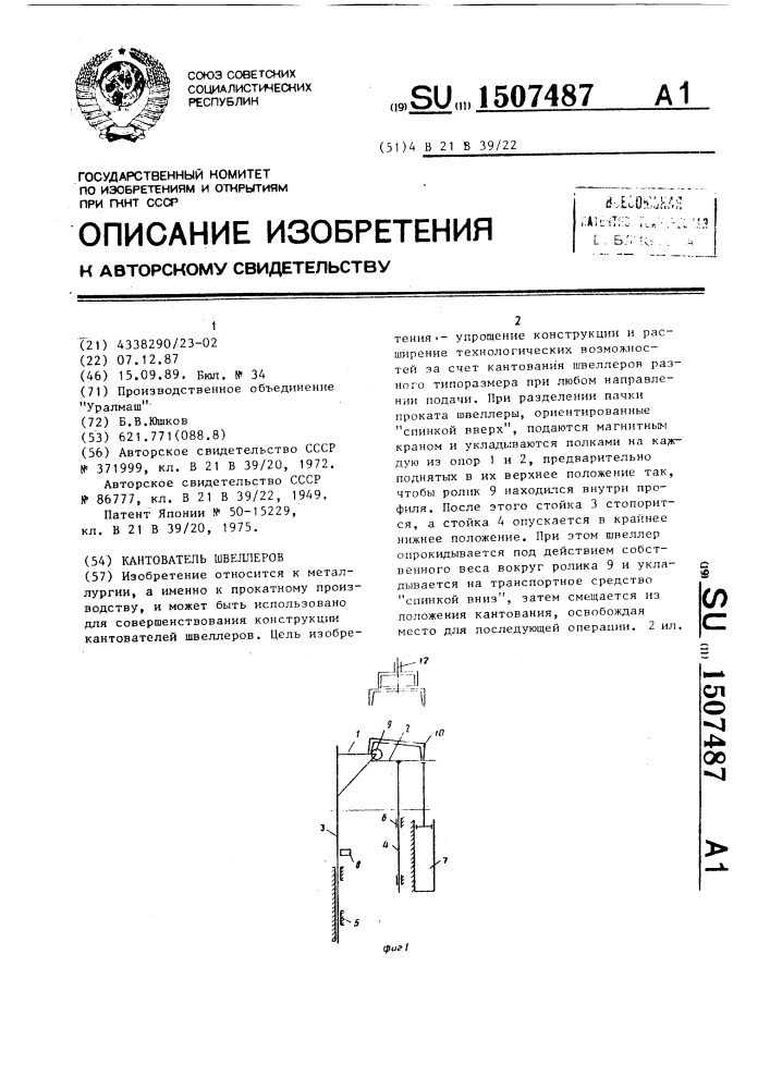 Кантователь швеллеров (патент 1507487)