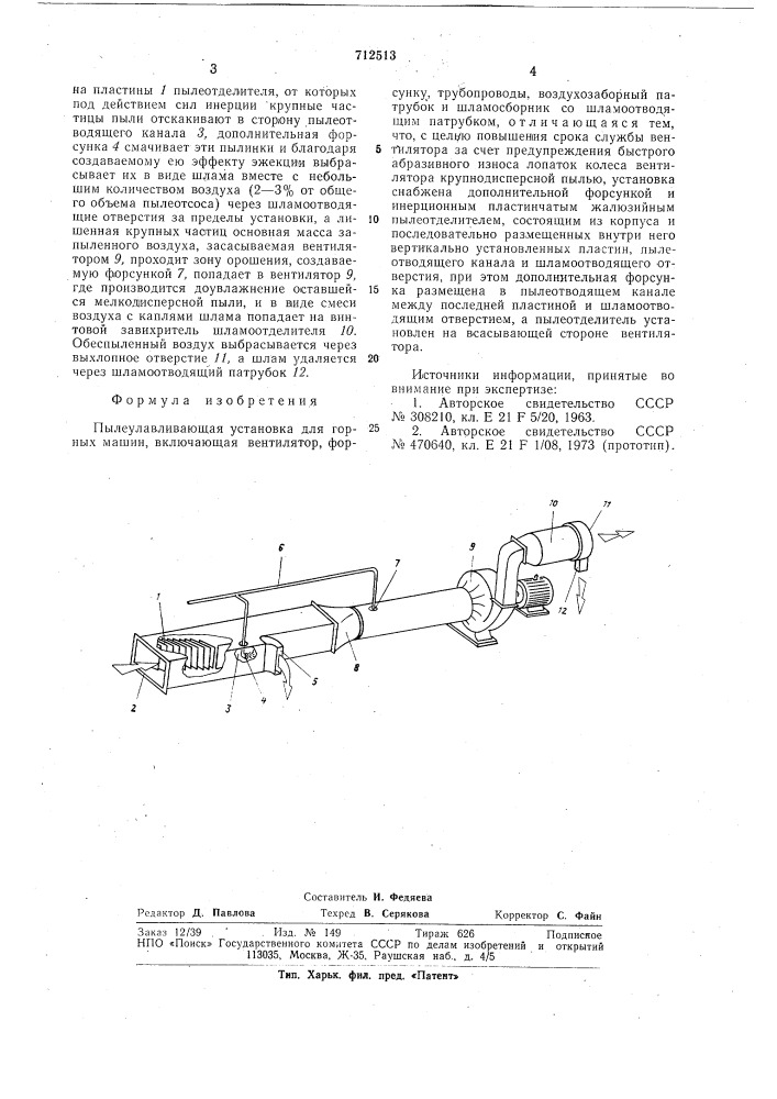Пылеулавливающая установка для горных машин (патент 712513)