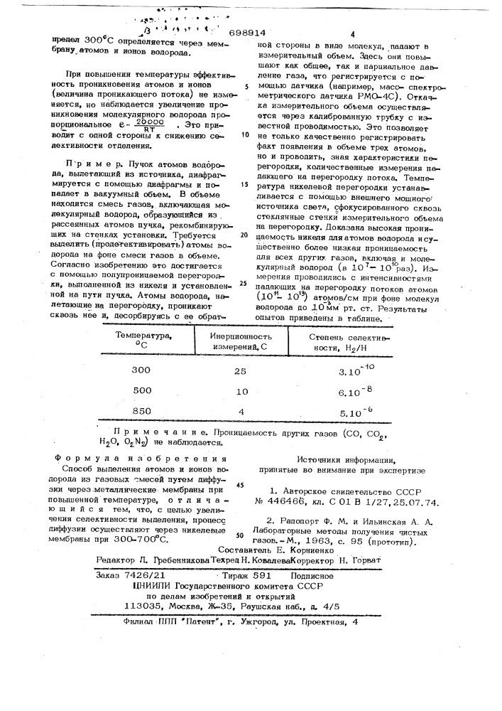 Способ выделения атомов и ионов водорода из газовых смесей (патент 698914)