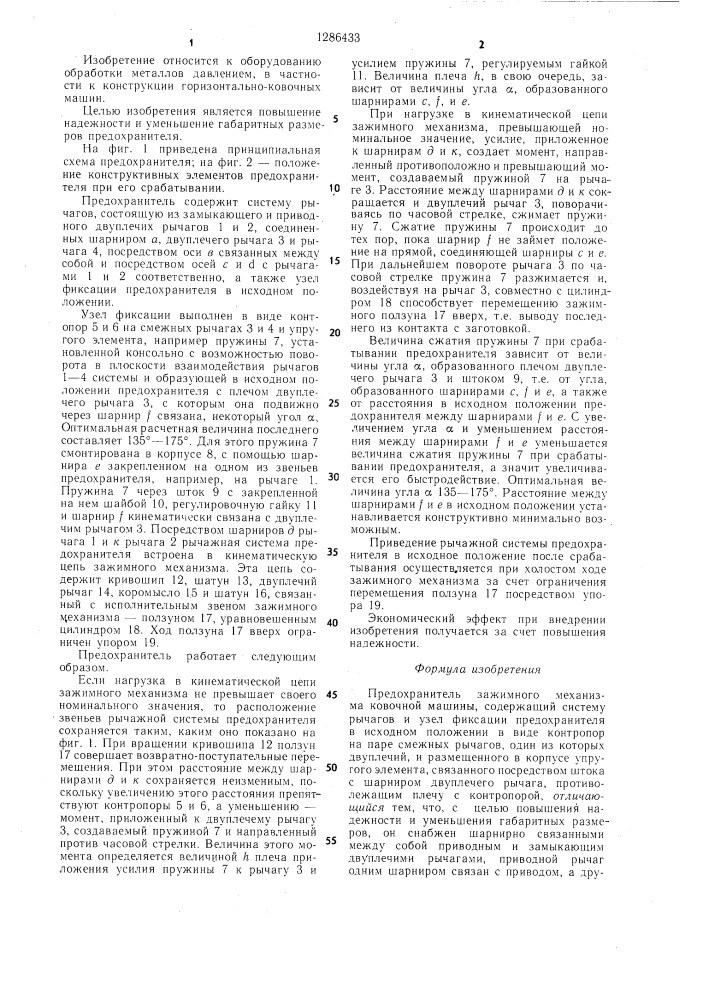 Предохранитель зажимного механизма ковочной машины (патент 1286433)