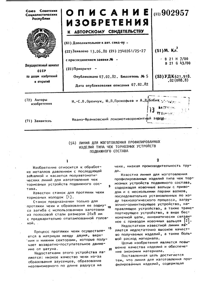Линия для изготовления профилированных изделий типа чек тормозных устройств подвижного состава (патент 902957)