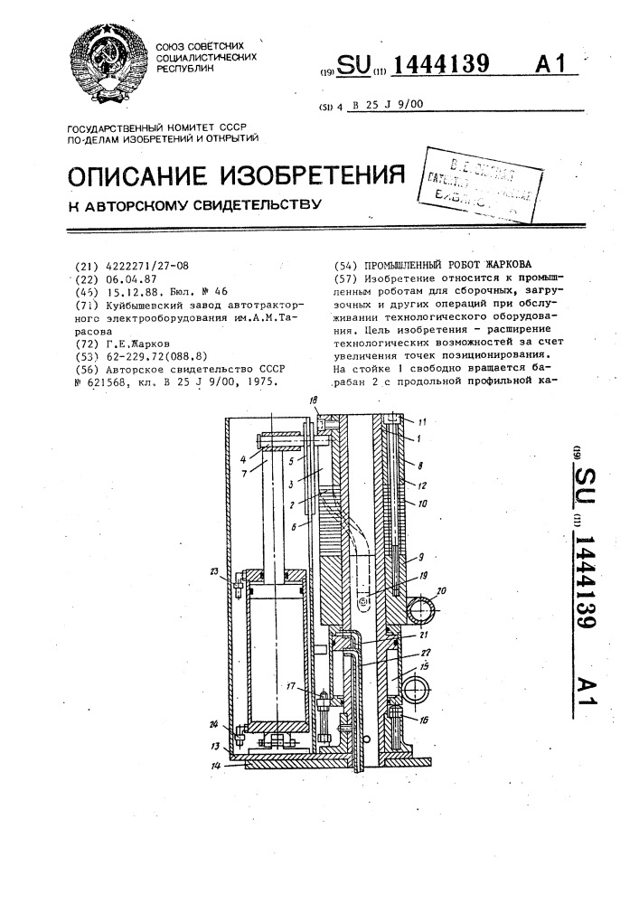 Промышленный робот жаркова (патент 1444139)