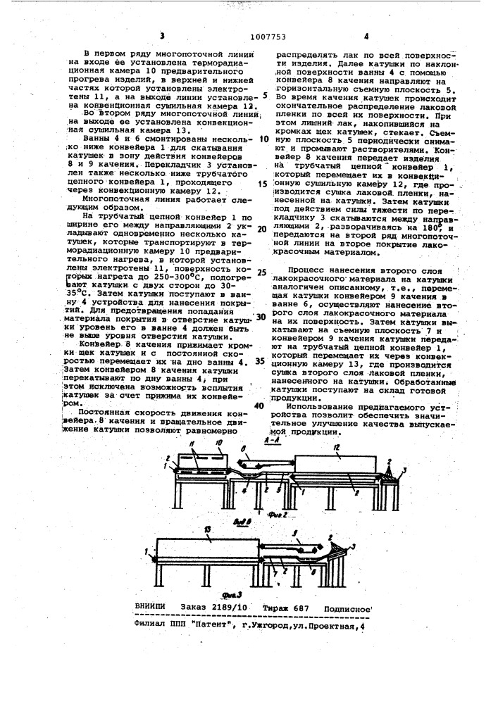 Многопоточная линия для нанесения покрытий на изделия (патент 1007753)