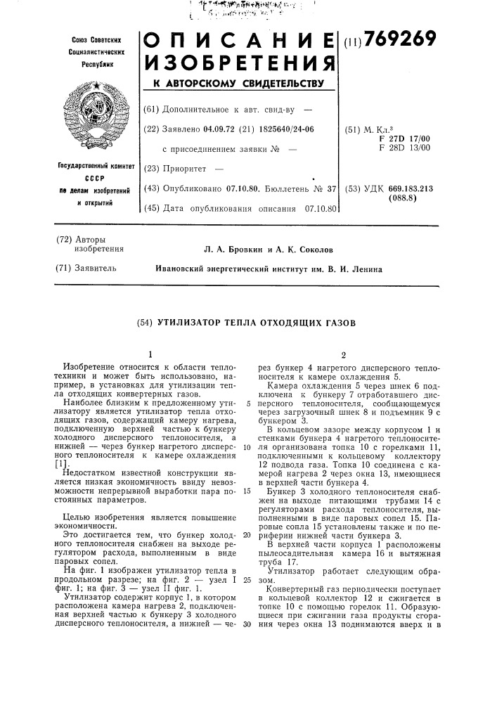 Утилизатор тепла отходящих газов (патент 769269)