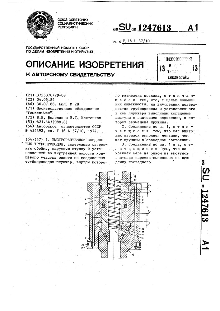 Быстроразъемное соединение трубопроводов (патент 1247613)