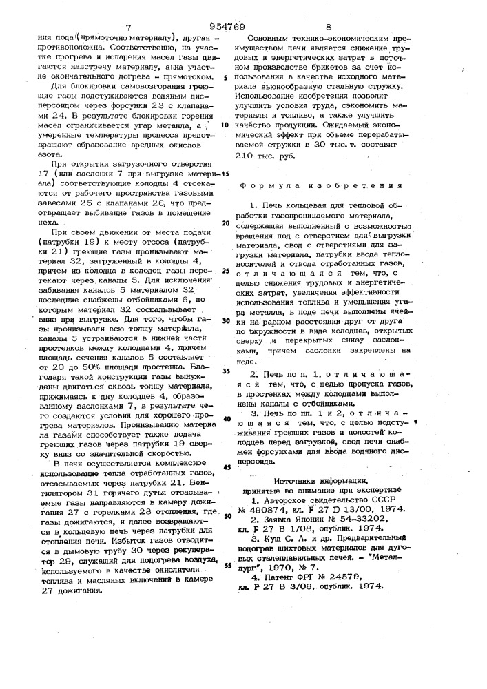 Печь кольцевая для тепловой обработки газопроницаемого материала (патент 954769)