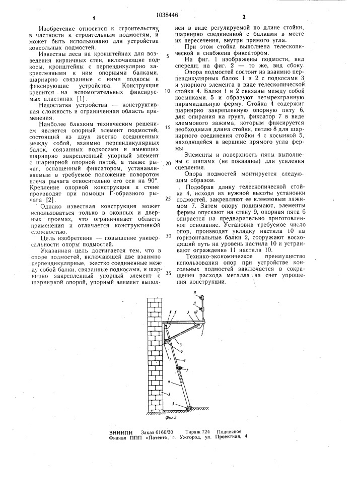 Опора подмостей (патент 1038446)