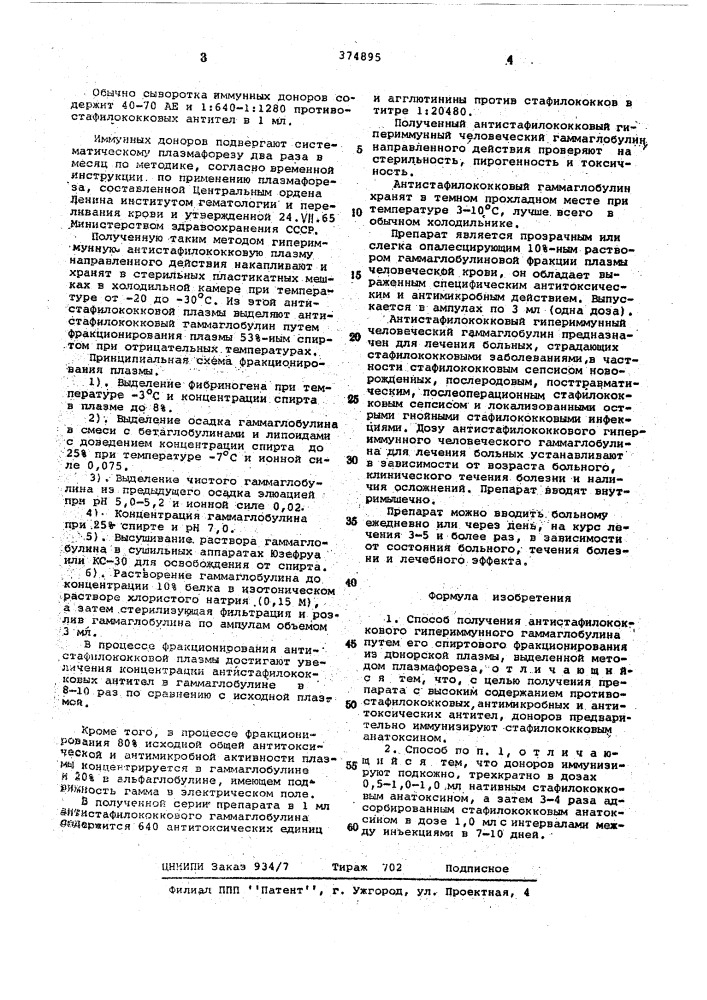 Способ получения антистафилококкового гипериммунного гаммаглобулина (патент 374895)