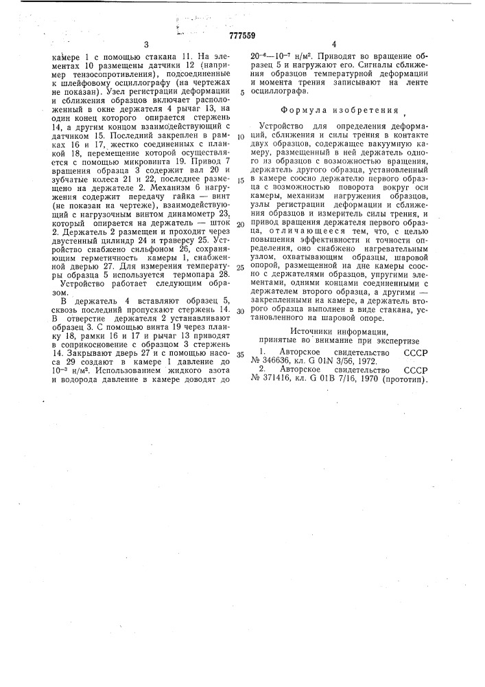 Устройство для определения деформаций, сближения и силы трения в контакте двух образцов (патент 777559)