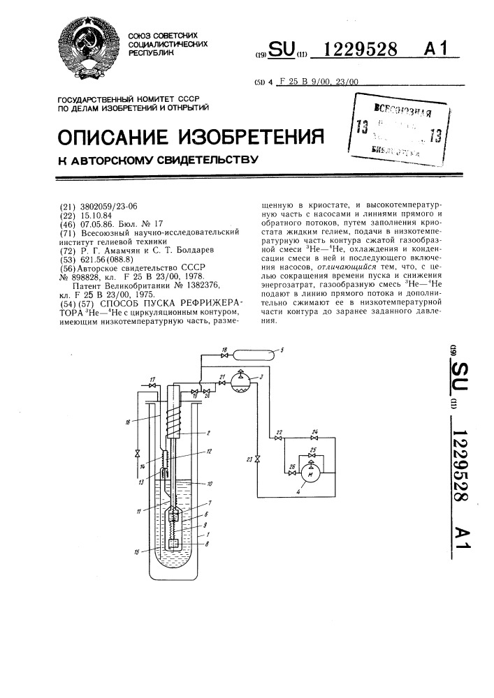 Способ пуска рефрижератора @ - @ (патент 1229528)