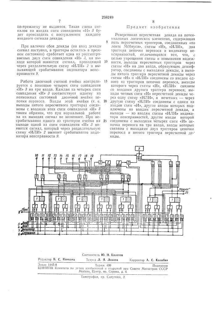 Реверсивная пересчетная декада (патент 238249)
