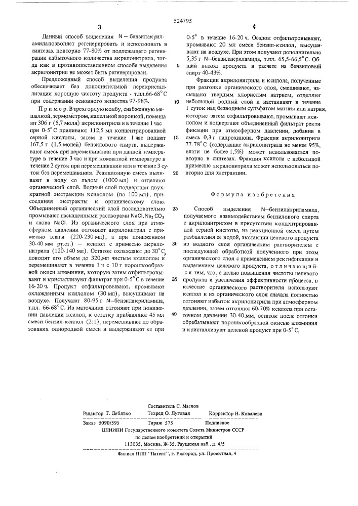 Способ выделения -бензилакриламида (патент 524795)