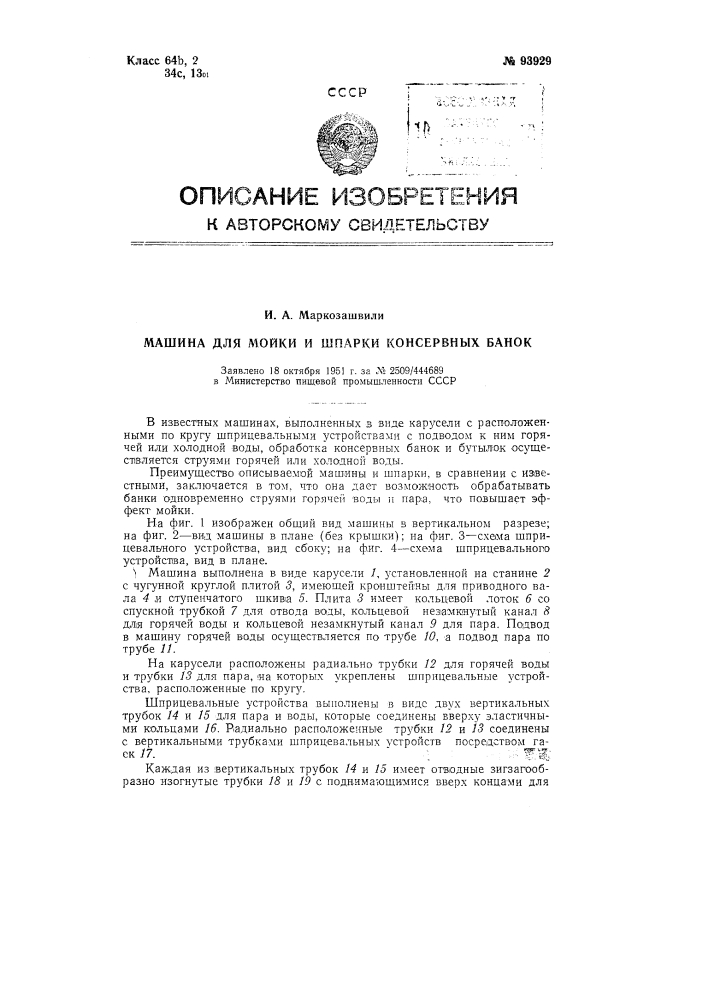 Машина для мойки и шпарки консервных банок (патент 93929)